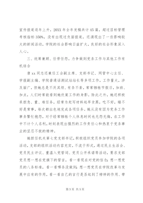 优秀共产党员先进事迹材料（学院党总支书记）.docx