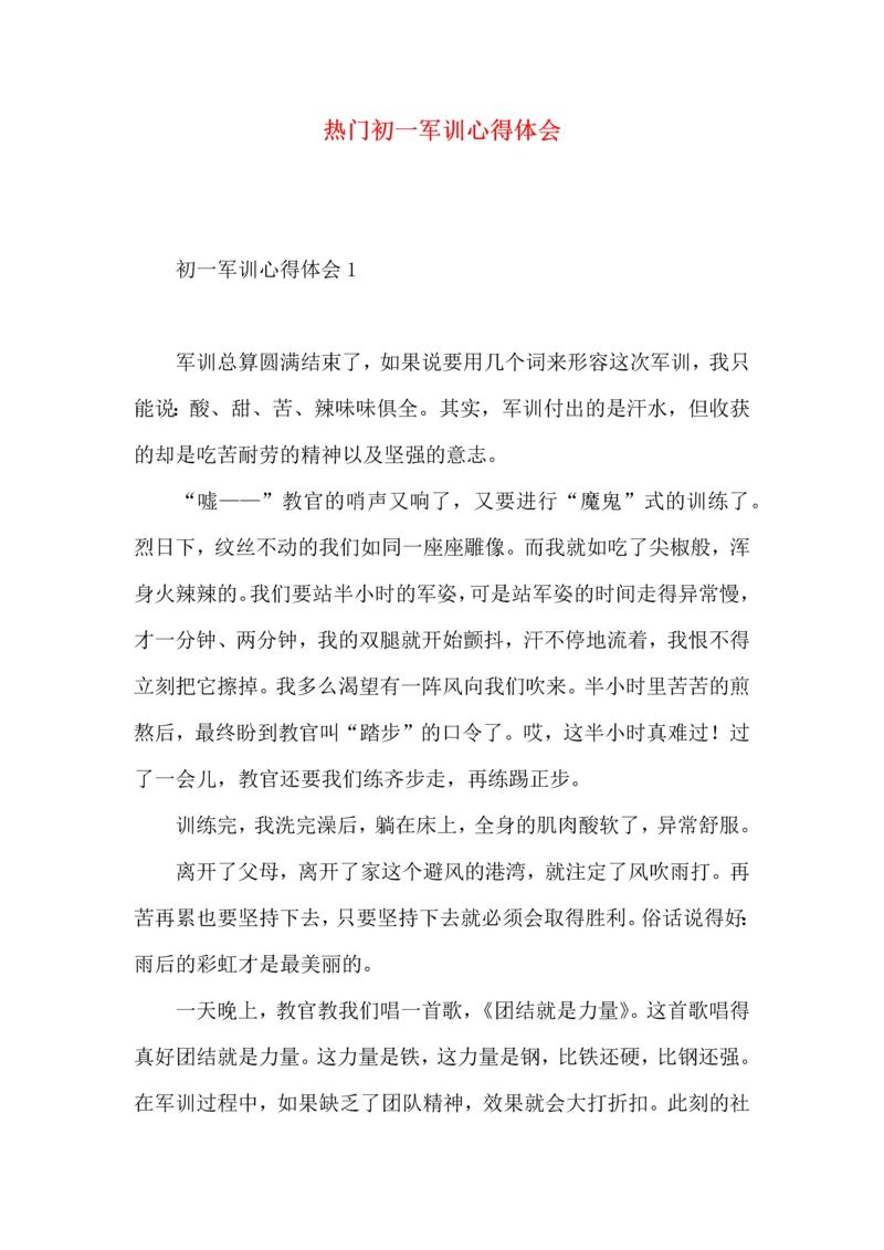 热门初一军训心得体会 (2).docx