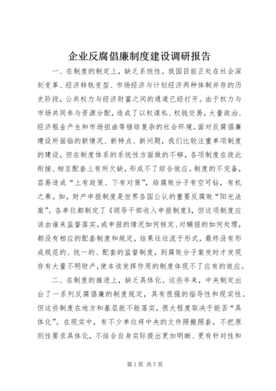 企业反腐倡廉制度建设调研报告.docx