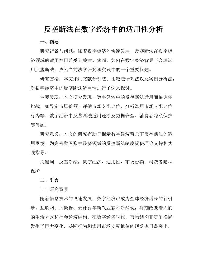 反垄断法在数字经济中的适用性分析