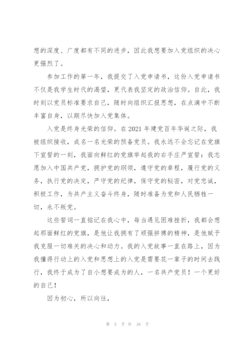 讲我的入党故事为主题.docx