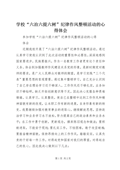 学校“六治六提六树”纪律作风整顿活动的心得体会_1.docx