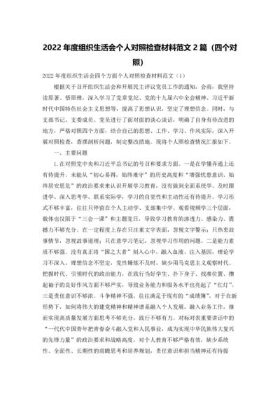 2022年度组织生活会个人对照检查材料范文2篇（四个对照）.docx