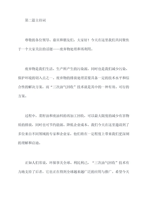 三次油气回收介绍主持词