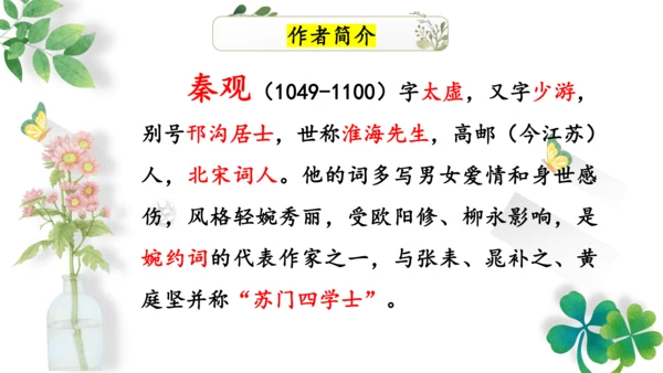 九年级上册第六单元课外古诗词诵读《行香子》课件(共19张PPT)