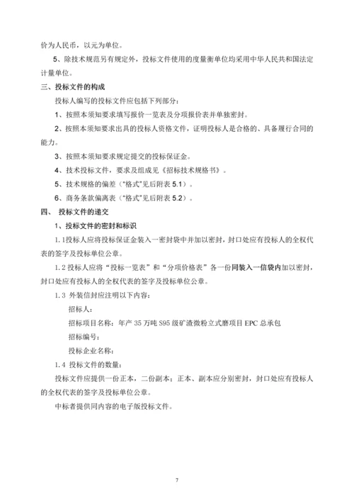 S95级矿渣微粉立式磨项目EPC总承包招标文件.docx