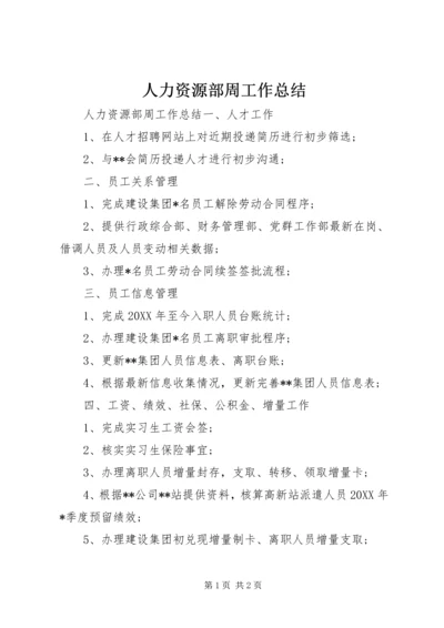 人力资源部周工作总结.docx