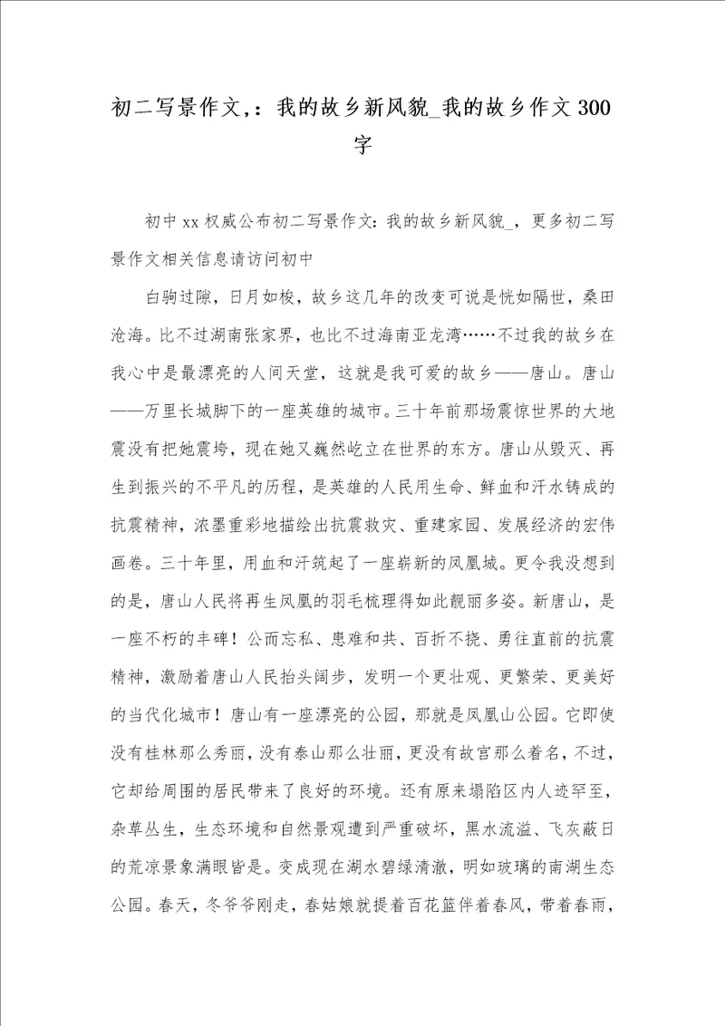 2021年初二写景作文,我的故乡新风貌 我的故乡作文300字