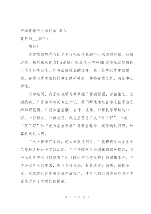 实用的市场营销专业求职信四篇.docx