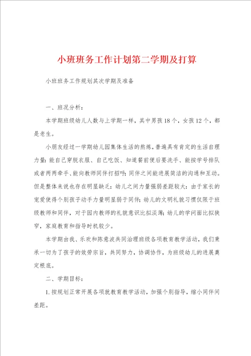 小班班务工作计划第二学期及打算