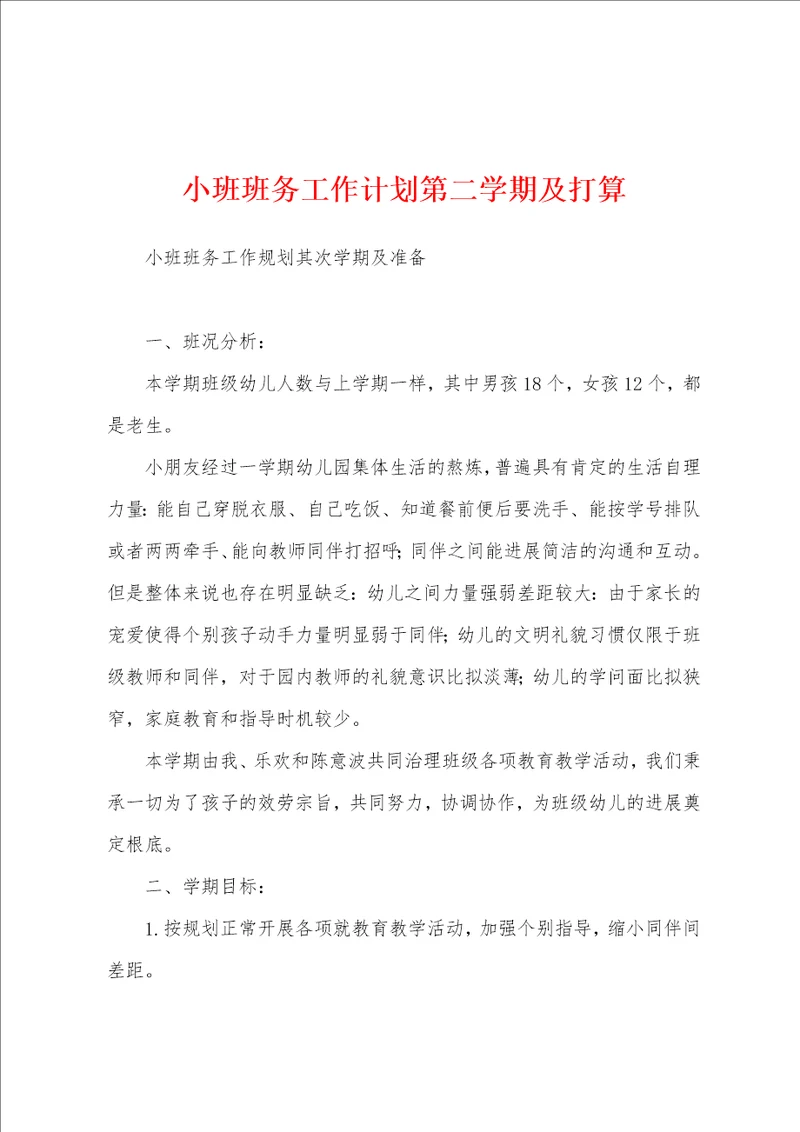 小班班务工作计划第二学期及打算