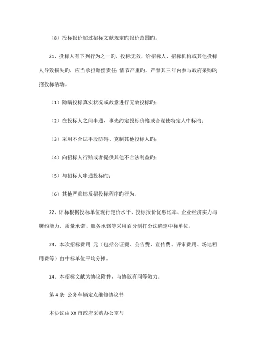 车辆定点维修服务项目招标书.docx