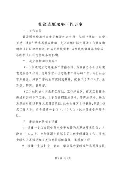 街道志愿服务工作方案.docx