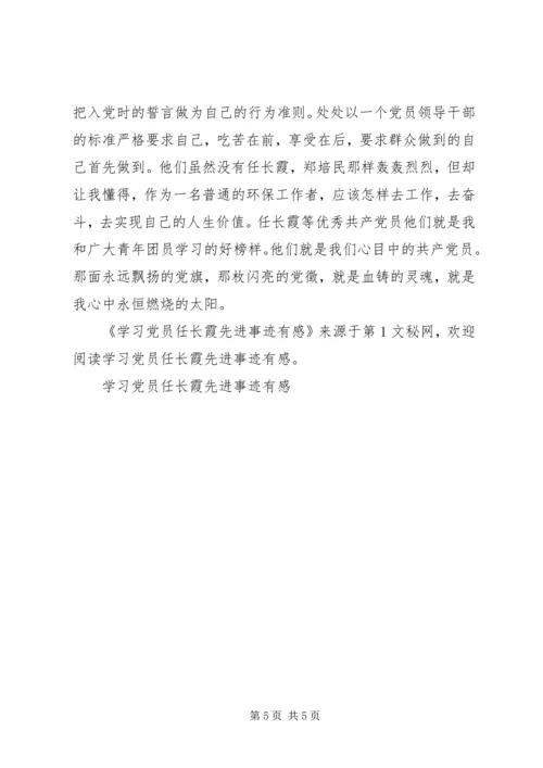 学习党员任长霞先进事迹有感 (12).docx