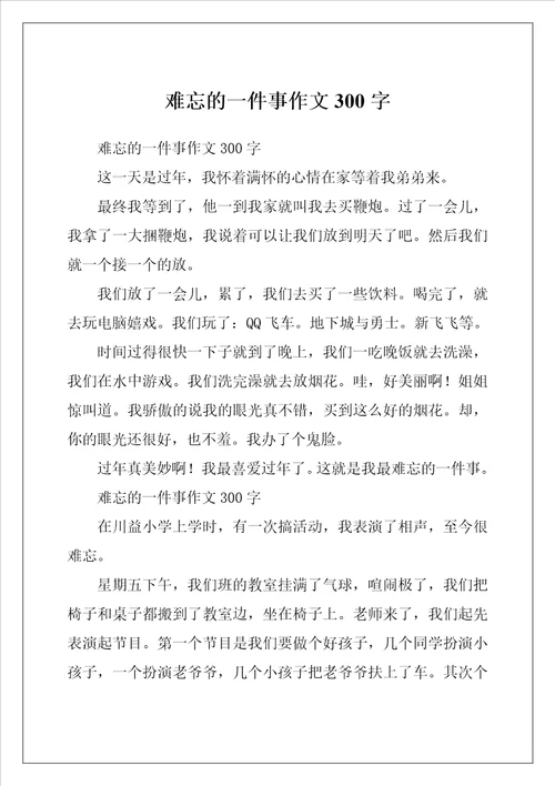 难忘的一件事作文300字