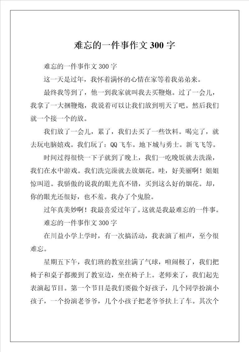 难忘的一件事作文300字