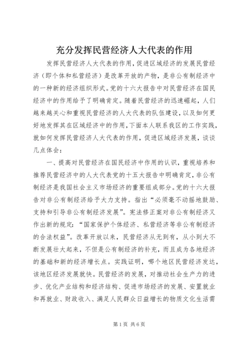 充分发挥民营经济人大代表的作用 (4).docx