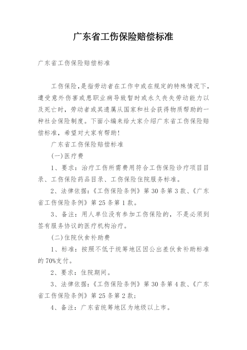 广东省工伤保险赔偿标准.docx