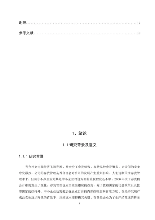 我国中小企业存货管理问题研究——以A公司为例.docx