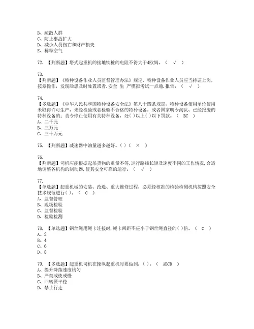 2022年塔式起重机司机模拟考试题含答案54