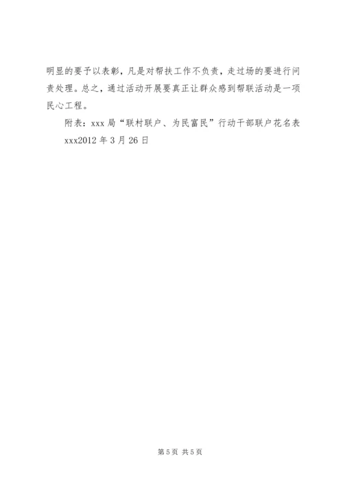 联村联户为民富民农户脱贫致富奔小康发展计划及年度实施计划 (2).docx