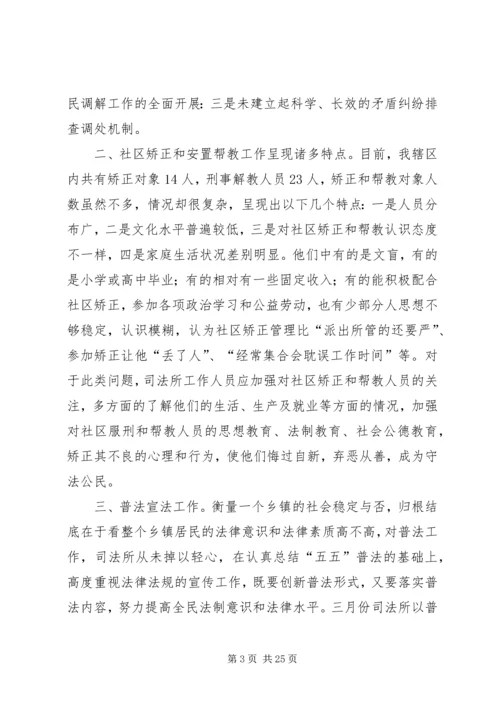 司法所调研报告 (5).docx