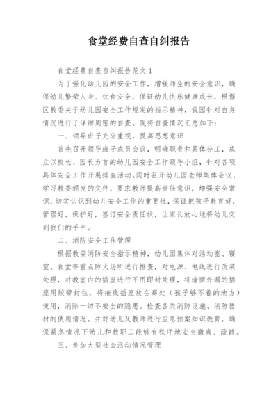 食堂经费自查自纠报告.docx