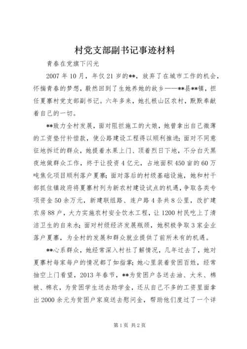 村党支部副书记事迹材料.docx