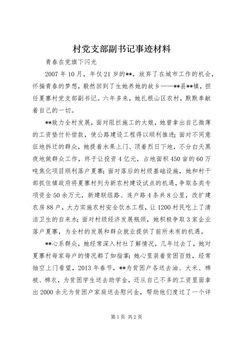 村党支部副书记事迹材料.docx