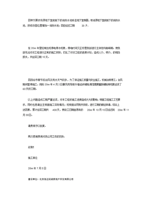 工程延期申请报告范文