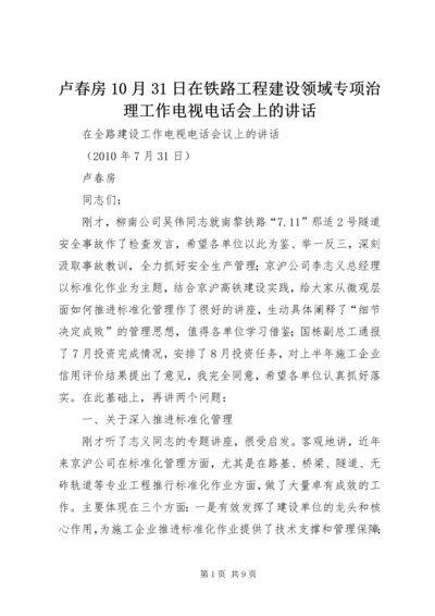 卢春房10月31日在铁路工程建设领域专项治理工作电视电话会上的讲话.docx