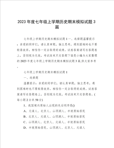2023年度七年级上学期历史期末模拟试题3篇
