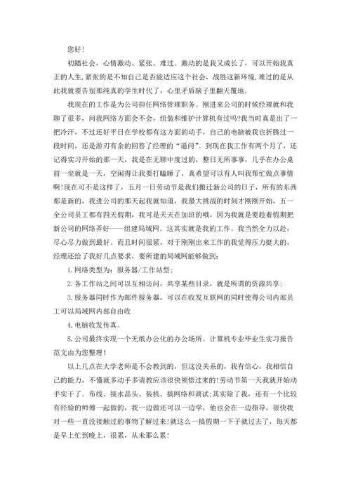 计算机学生实习报告汇编九篇.docx