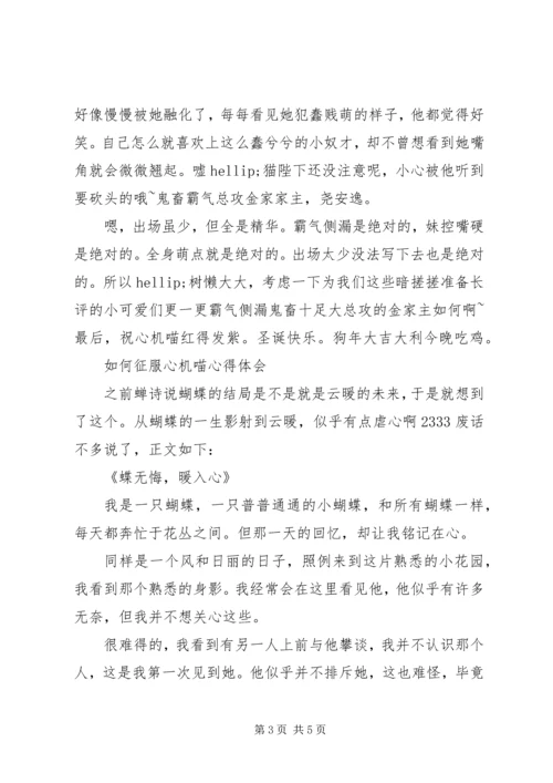 如何征服心机喵心得体会如何征服心机喵观后感.docx