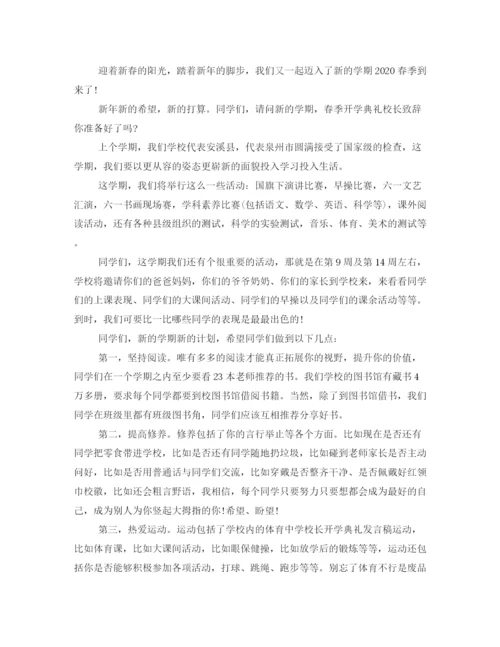 精编之春季开学典礼校长的发言稿范文.docx