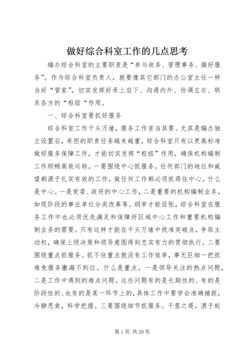 做好综合科室工作的几点思考.docx