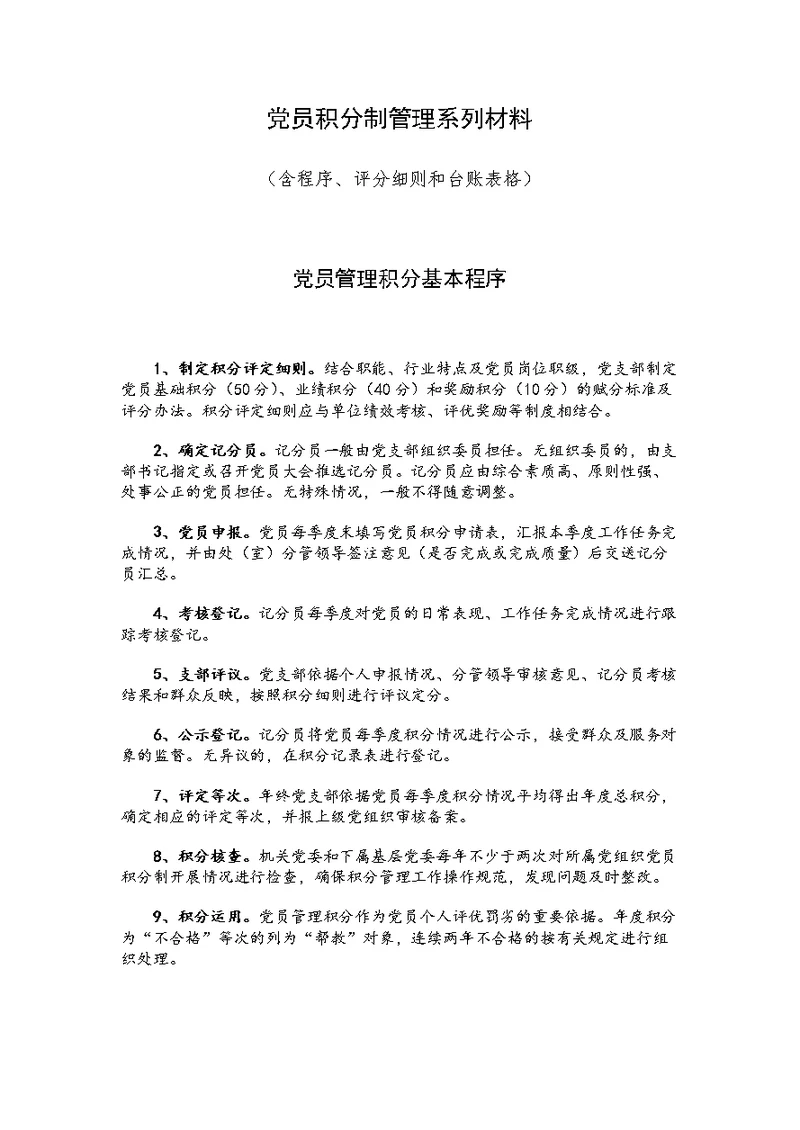 党员积分制管理系列材料（含程序、评分细则和台账表格）