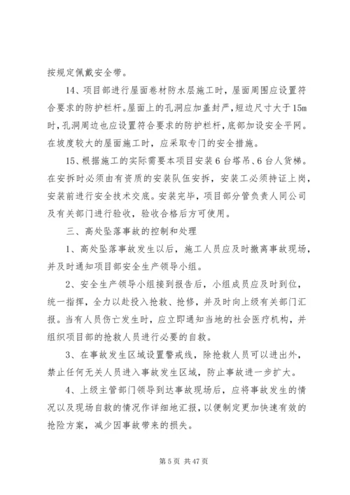 高处坠落事故预防和应急预案 (2).docx