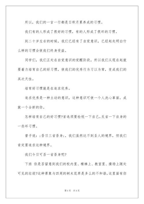 2022优秀是一种习惯演讲稿.docx