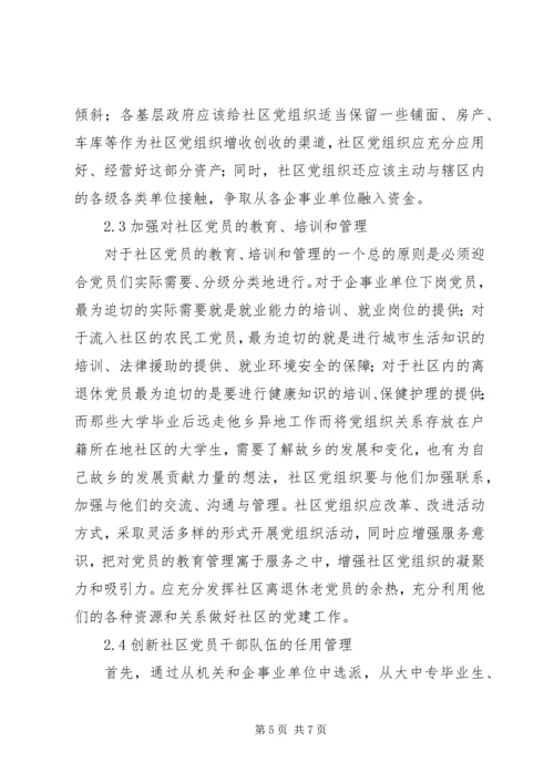 社区服务型党组织创建存在问题及对策 (3).docx