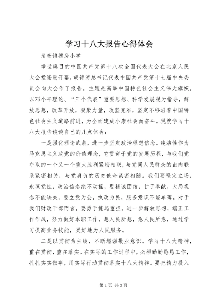 学习十八大报告心得体会_2.docx