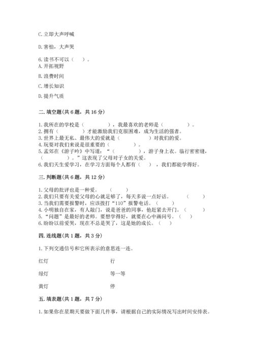部编版三年级上册道德与法治期末测试卷及完整答案（精选题）.docx