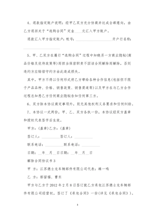 解除合同协议书范本三篇.docx