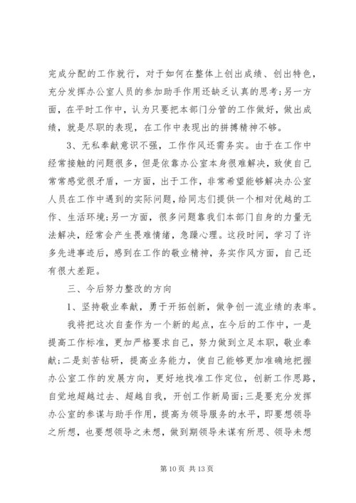 第一篇：思想作风整顿办公室主任自查报告.docx