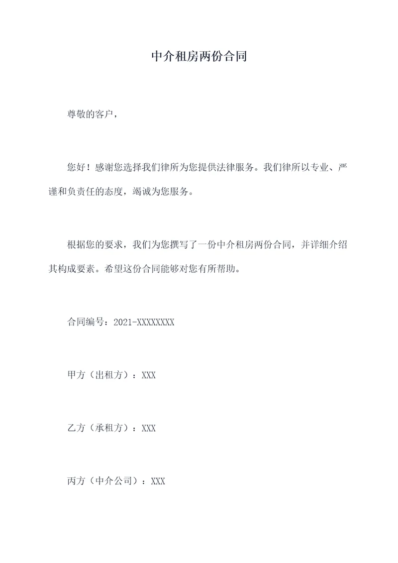 中介租房两份合同