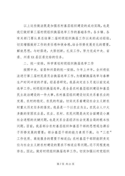 县村两委换届选举工作讲话.docx