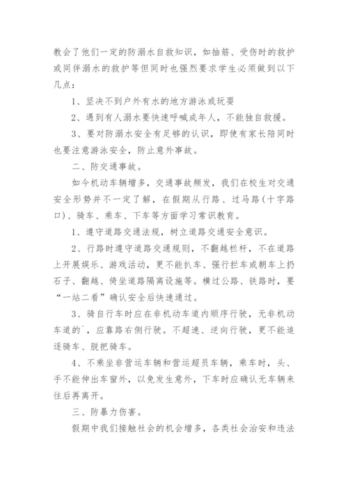 小学安全教育班会课教案.docx