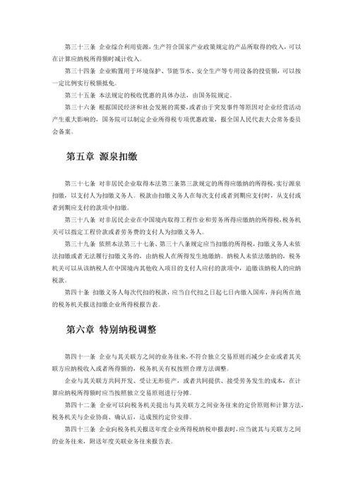 中华人民共和国企业所得税法实施条例释义及适用指南.docx