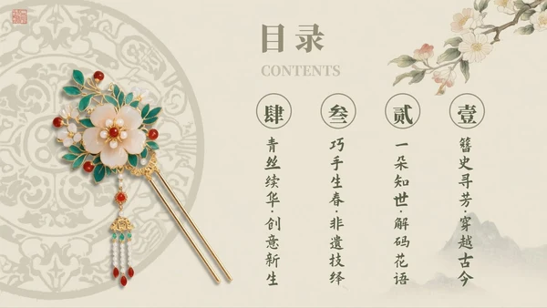 米色中国风传统文化簪花科普介绍PPT模板