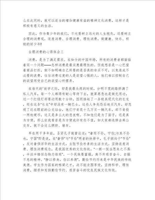 合理消费的心得体会合理消费心得体会7篇作文